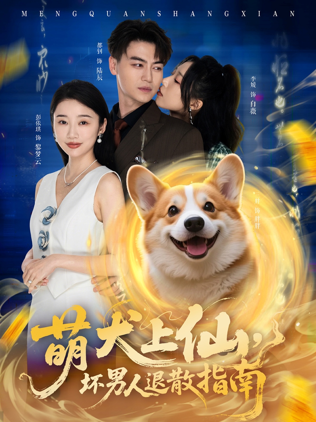 萌犬上仙，坏男人退散指南 720P(大结局)