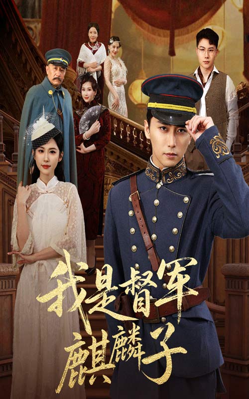 我是督军麒麟子 720P(大结局)