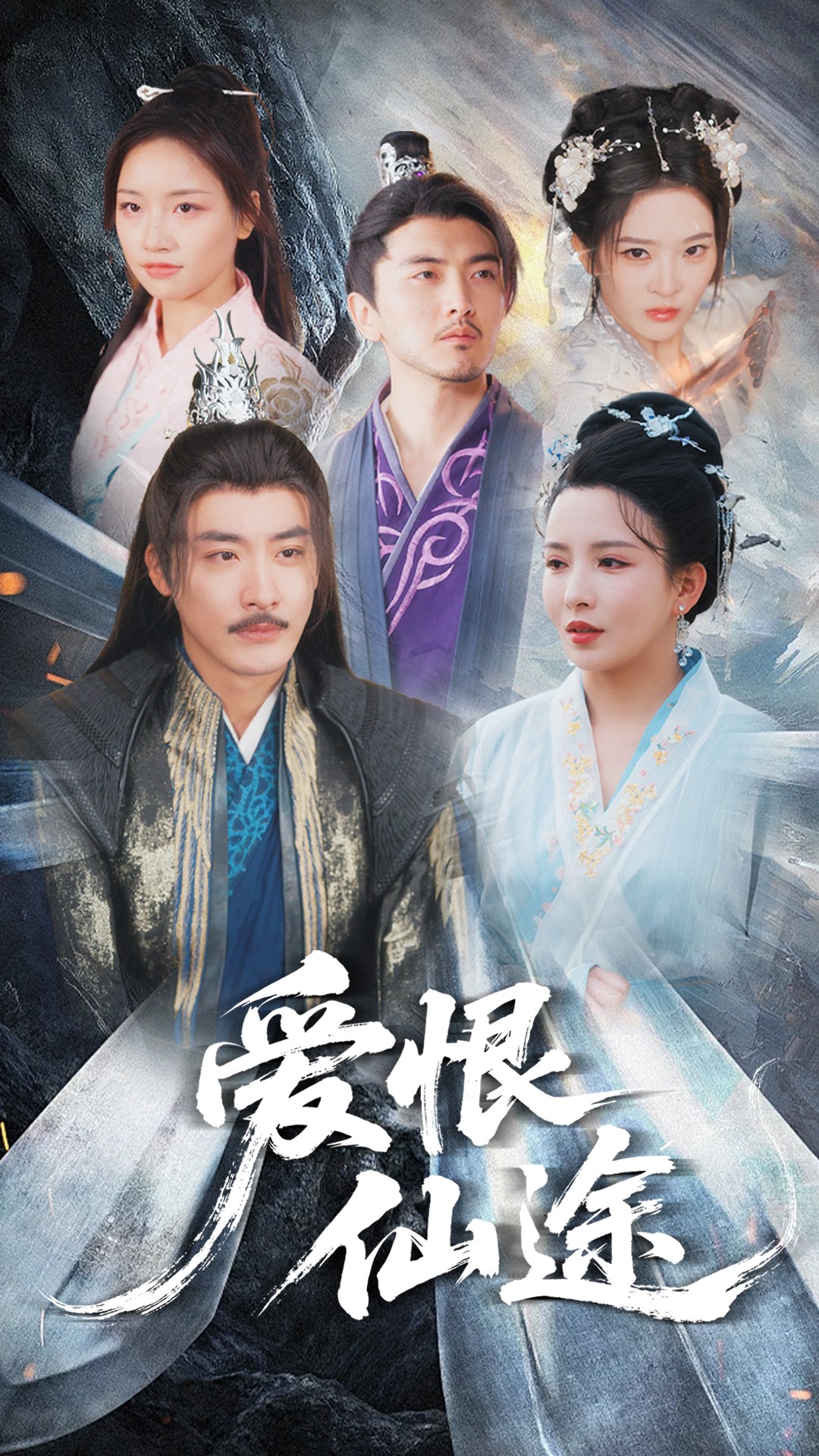 爱恨仙途 第3集