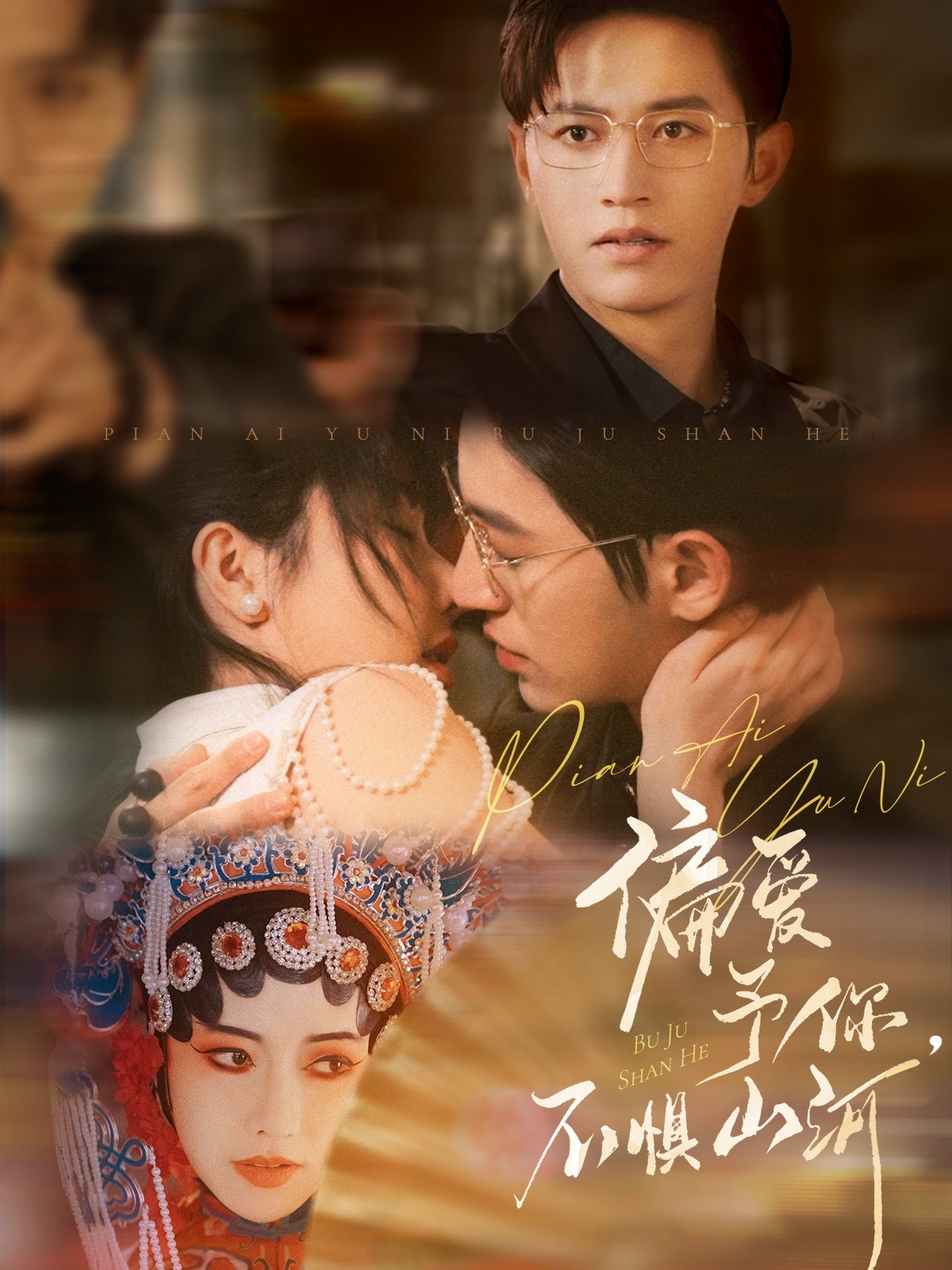 偏爱予你，不惧山河 第9集