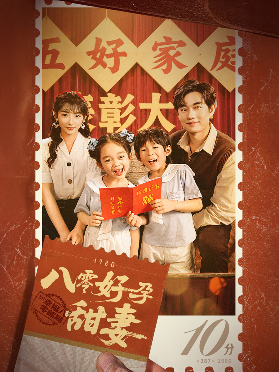 八零好孕甜妻 第50集(大结局)