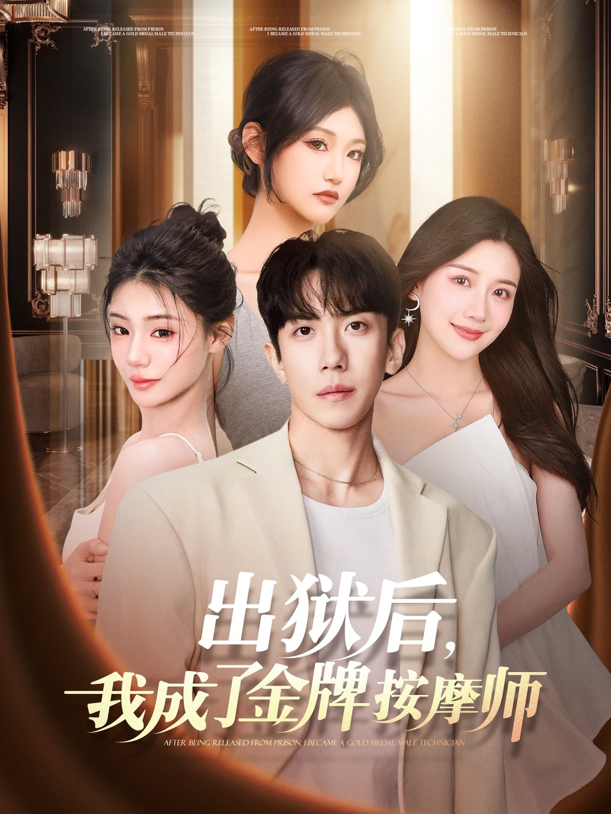 出狱后，我成了金牌按摩师 第1集