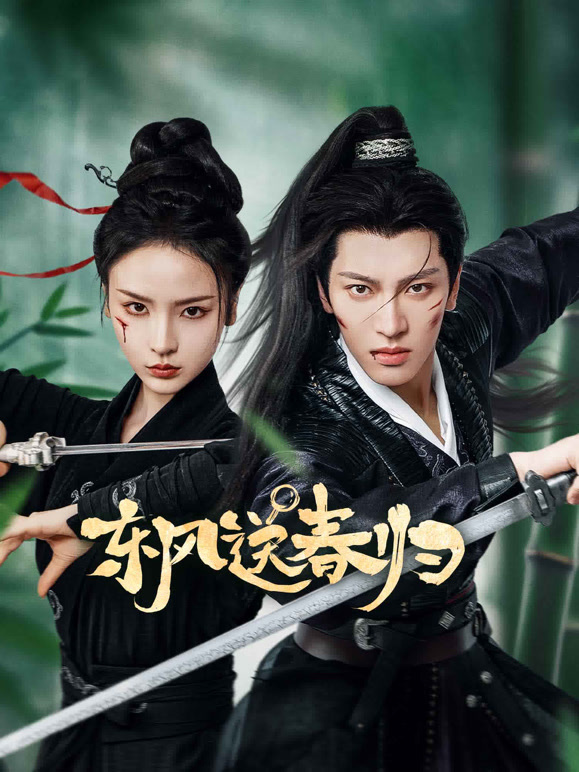 东风送春归 第02集