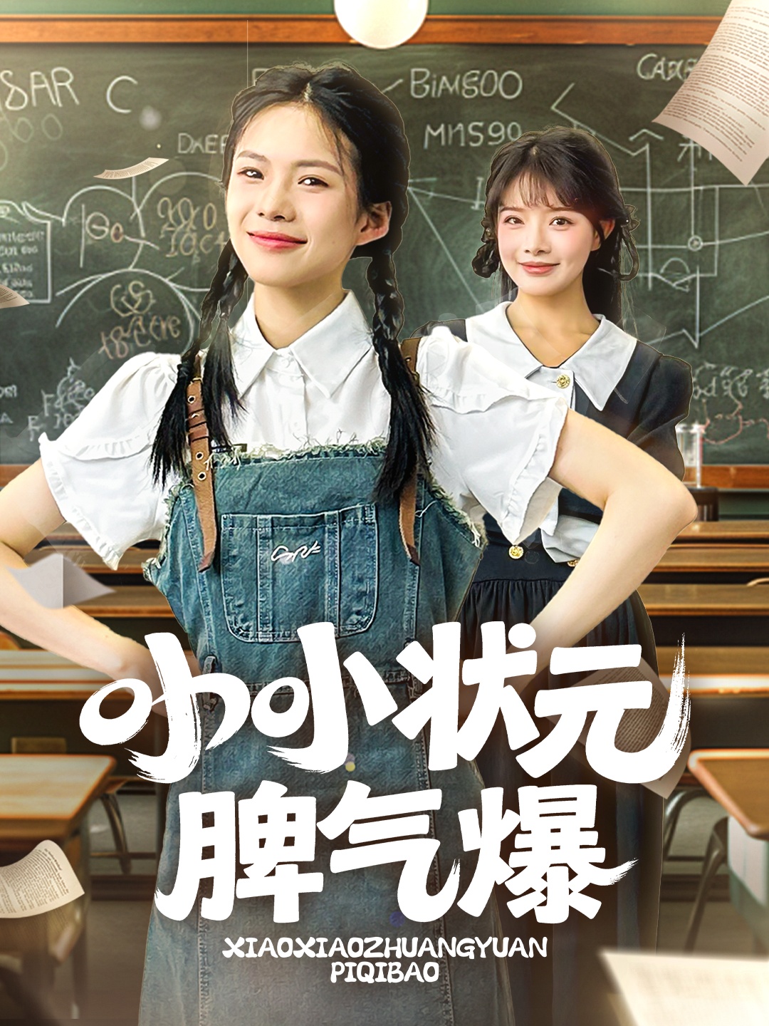 小小状元脾气爆 第38集