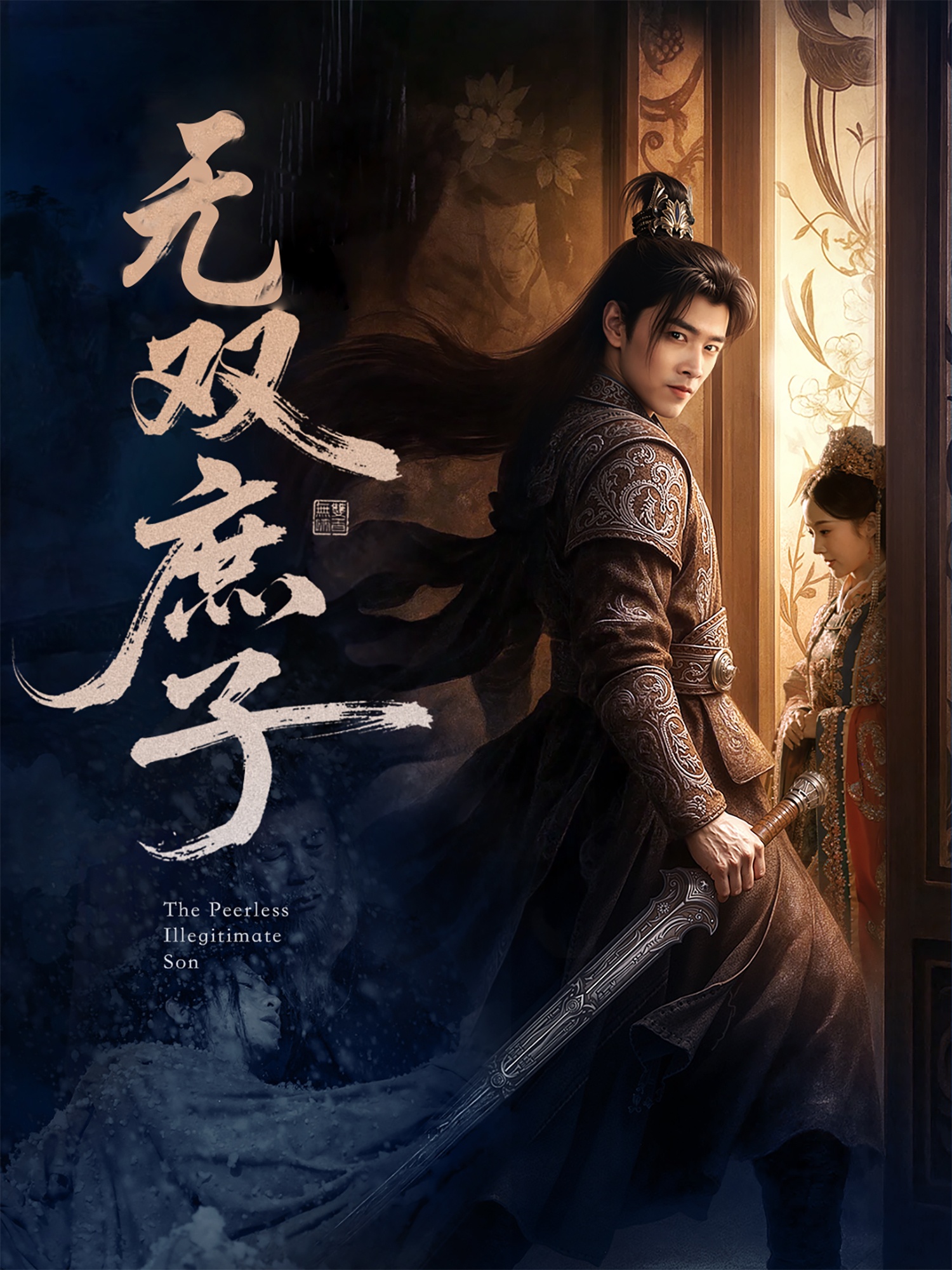 无双庶子 第25集