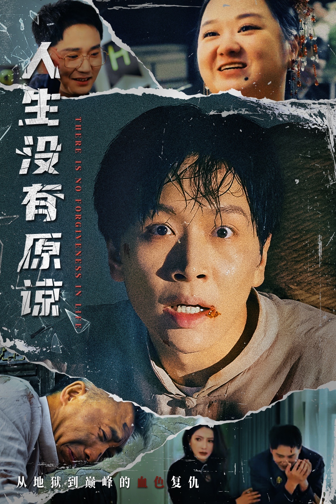 人生没有原谅 第7集