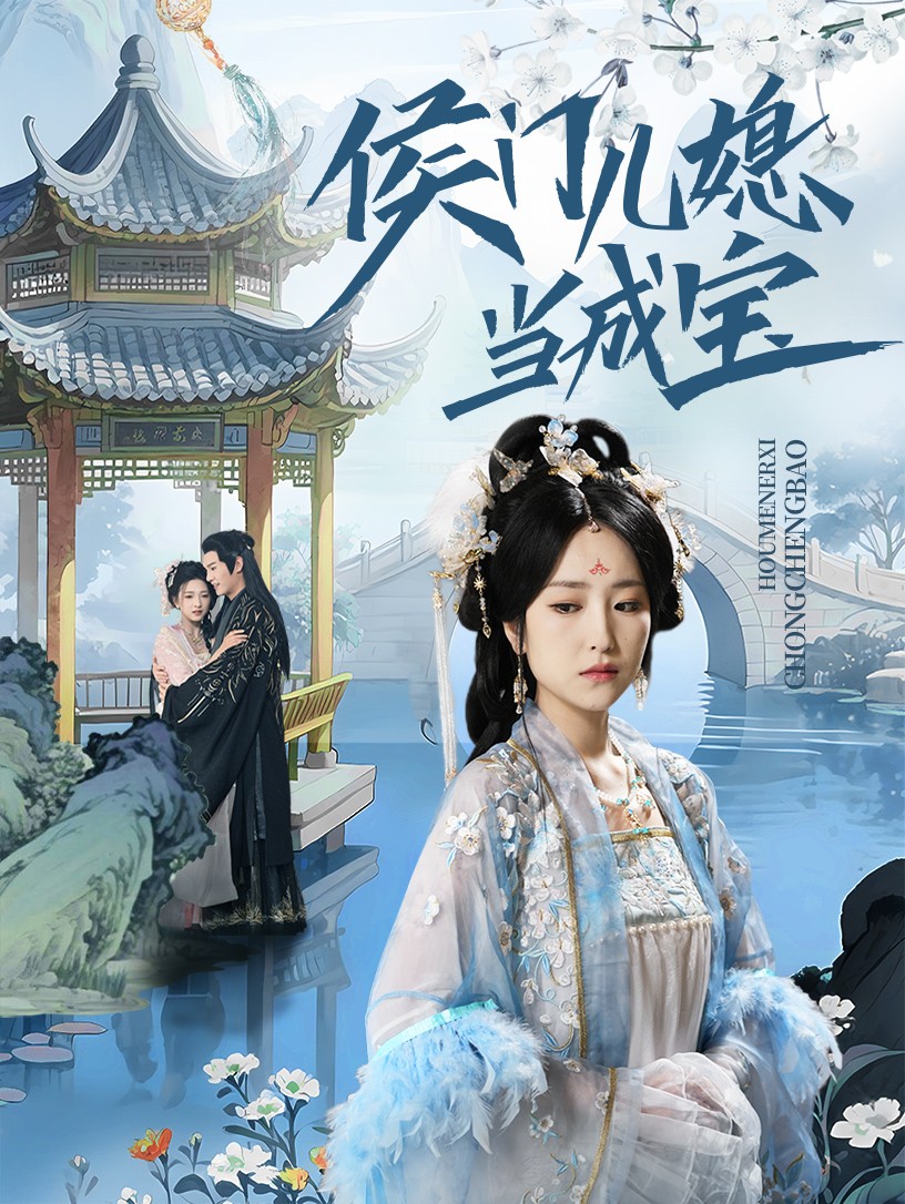 侯门儿媳当成宝 第64集