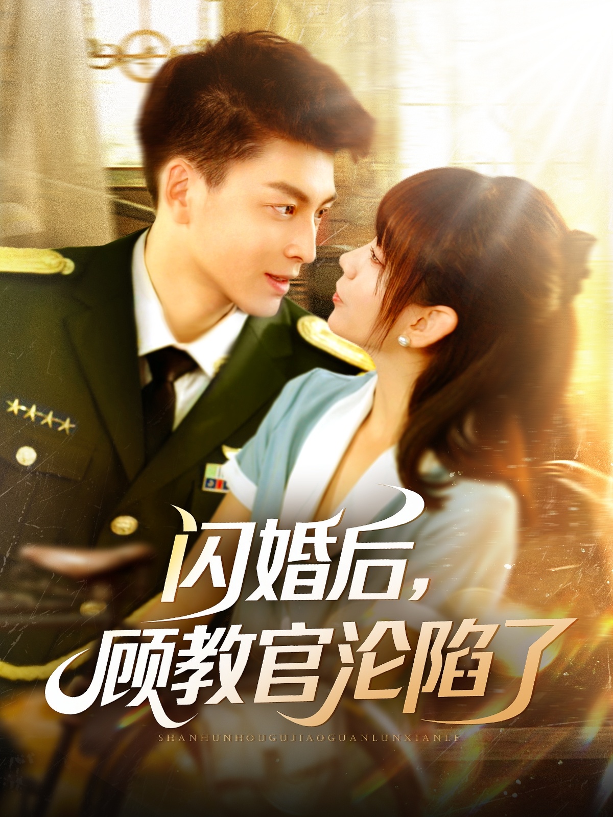 闪婚后，顾教官沦陷了 第4集