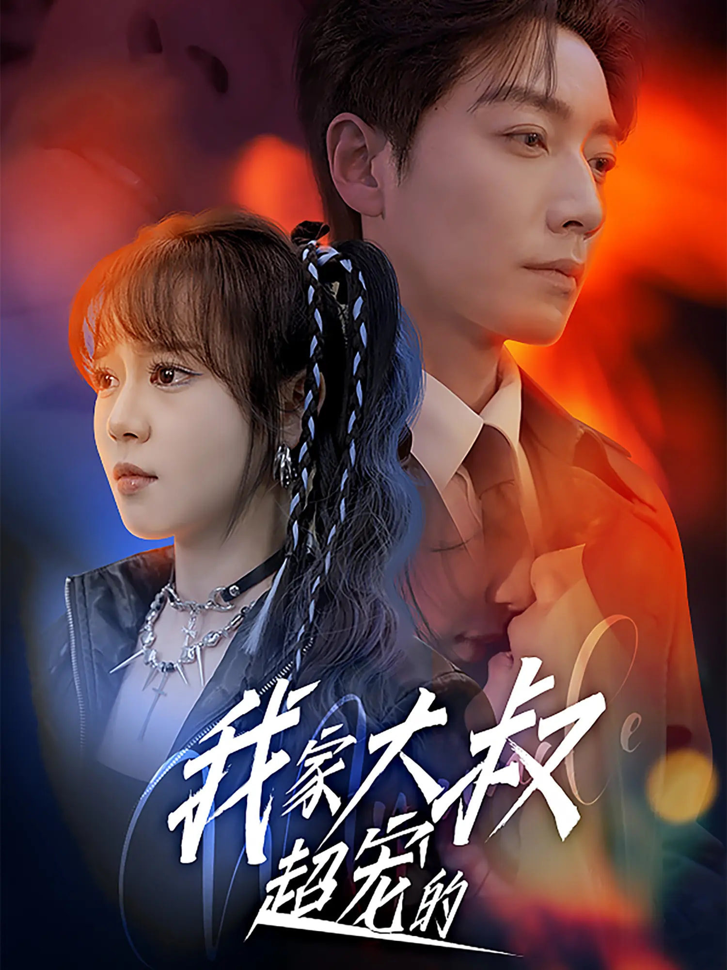 我家大叔超宠的 第39集