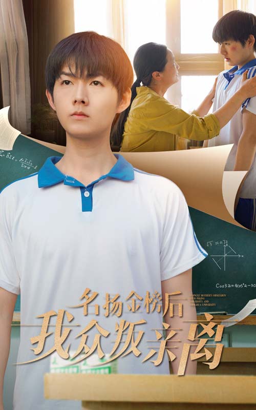 名扬金榜后我众叛亲离 720P