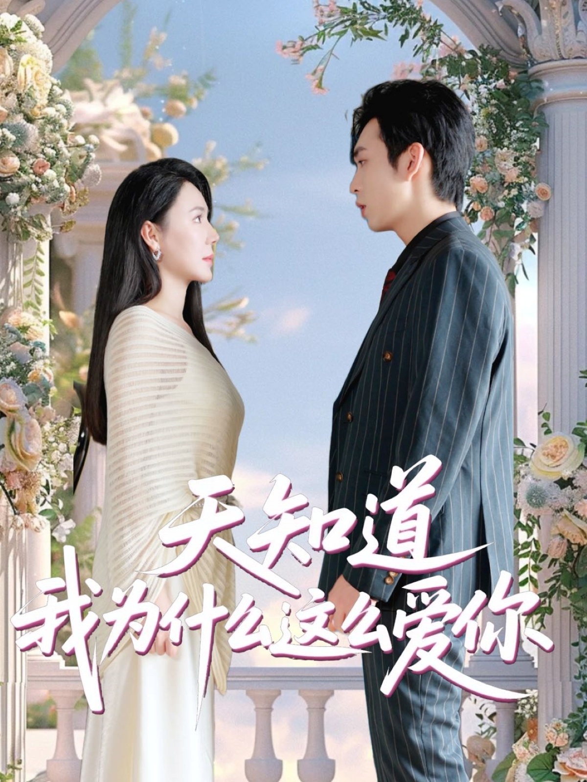 天知道我为什么这么爱你 第4集