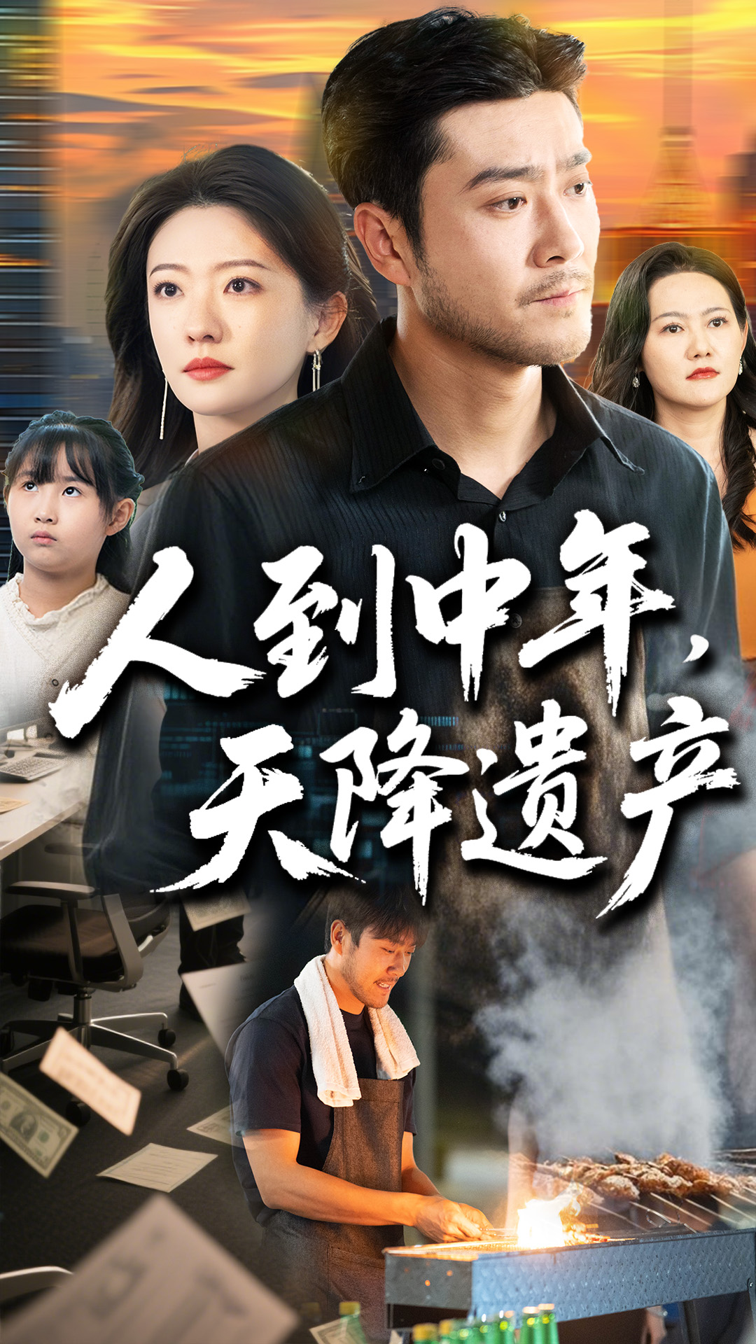 人到中年天降遗产 第53集