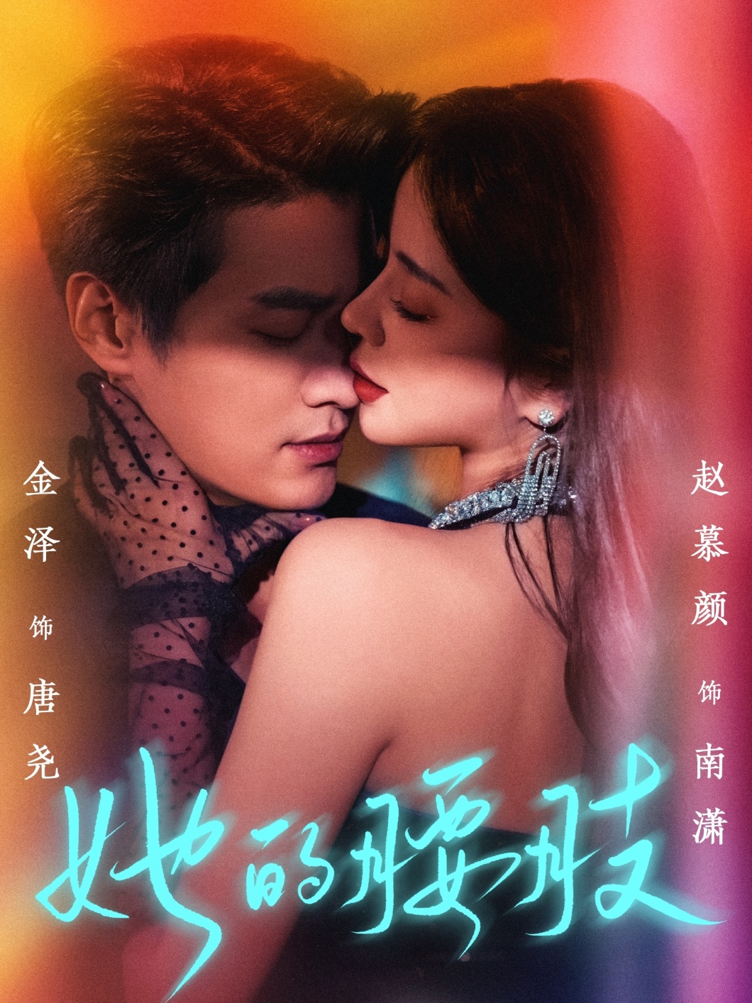 她的腰肢 第29集