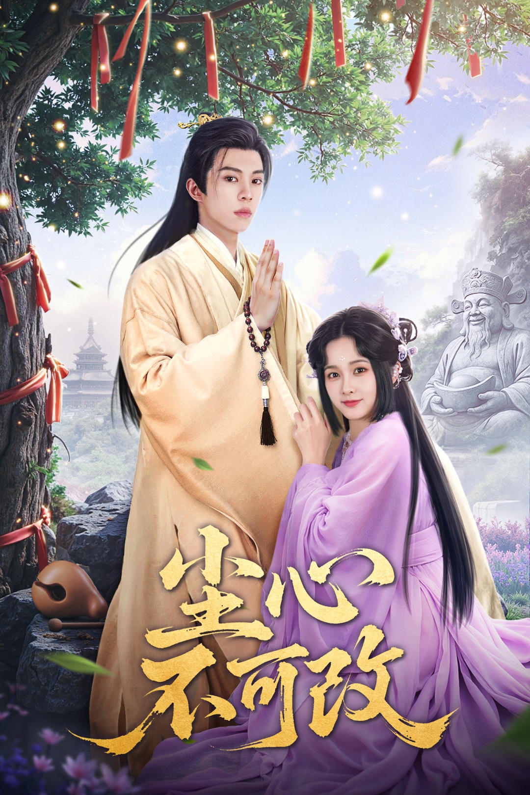 尘心不可改 第38集