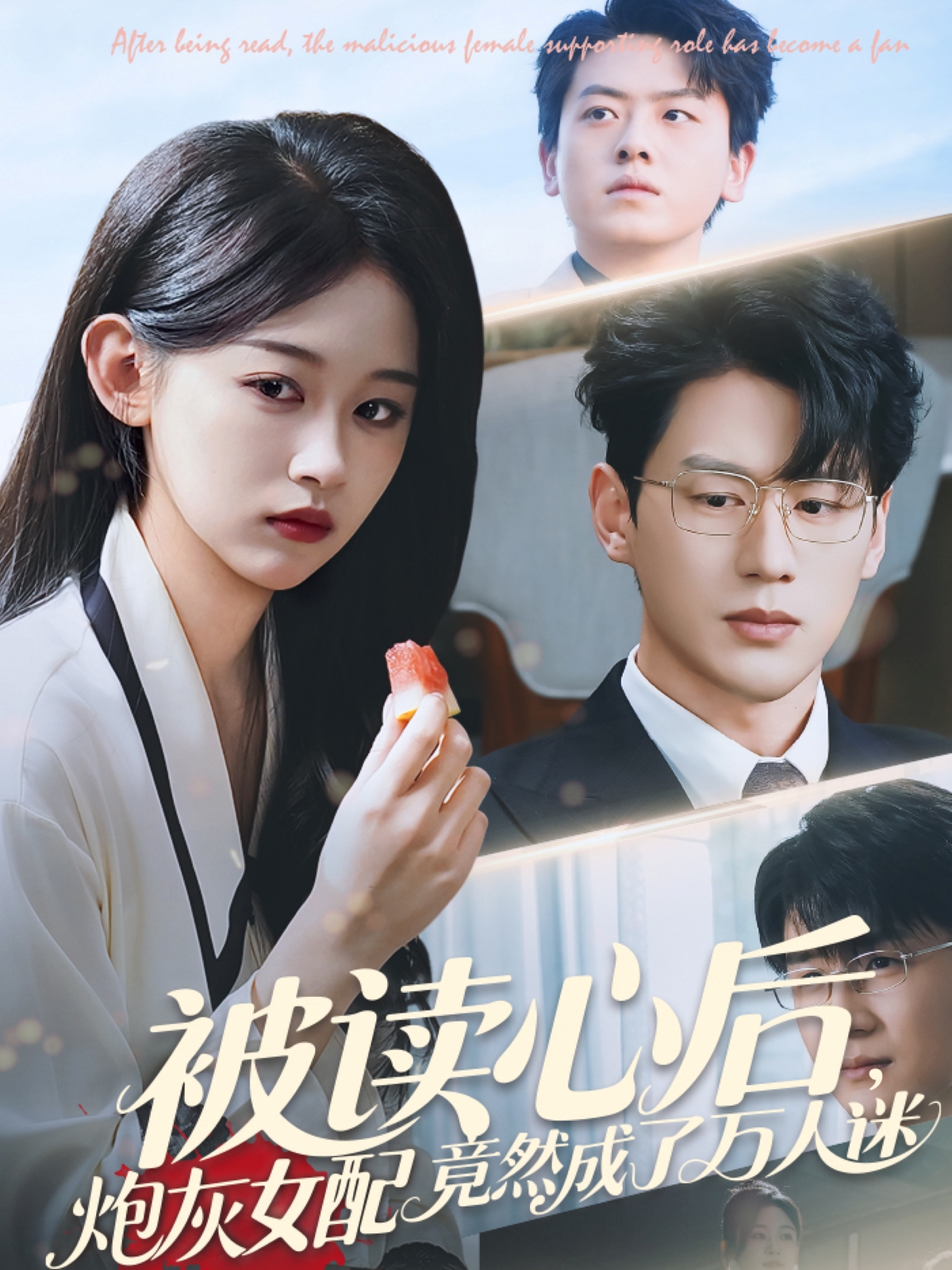 被读心后炮灰女配竟然成了万人迷 第2集