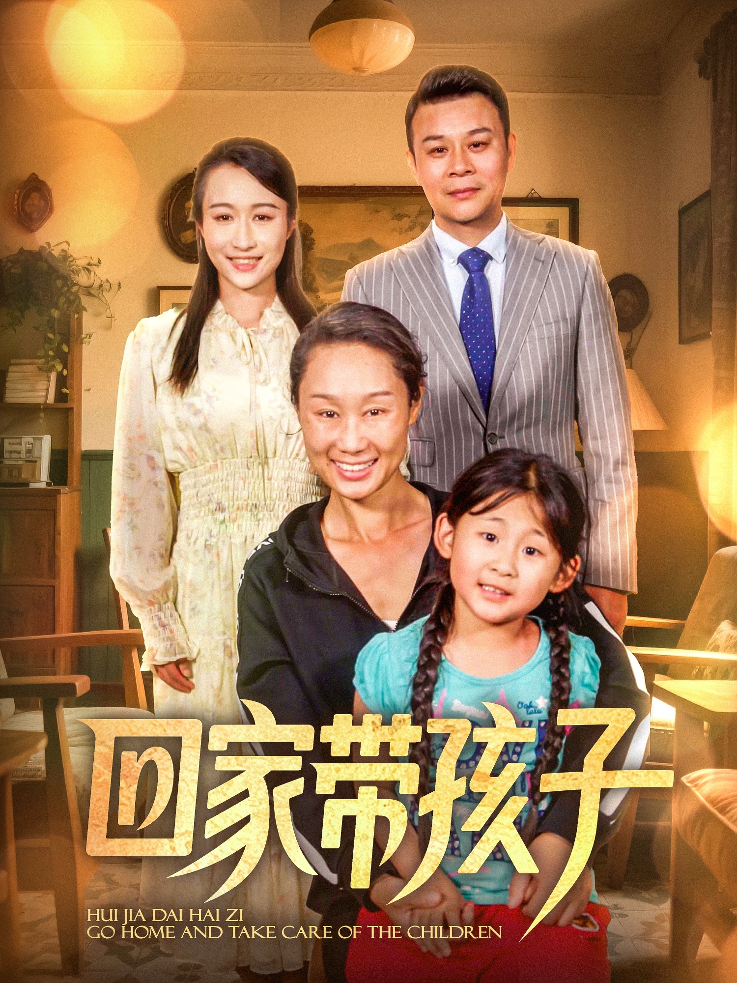 回家带孩子 第3集