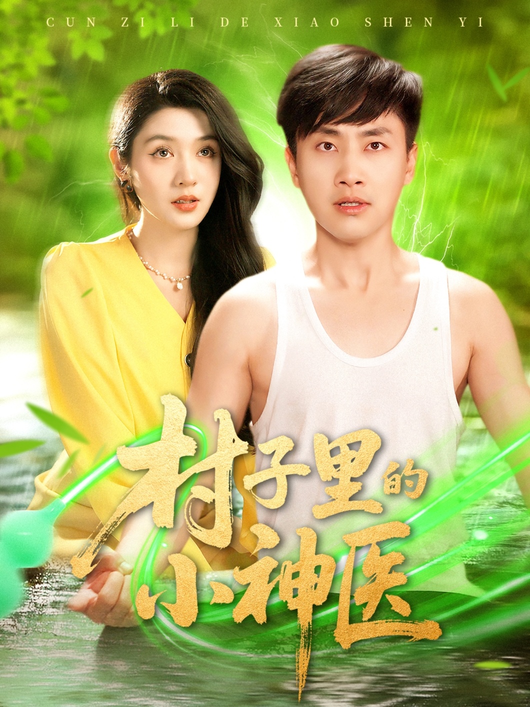 村子里的小神医 第91集