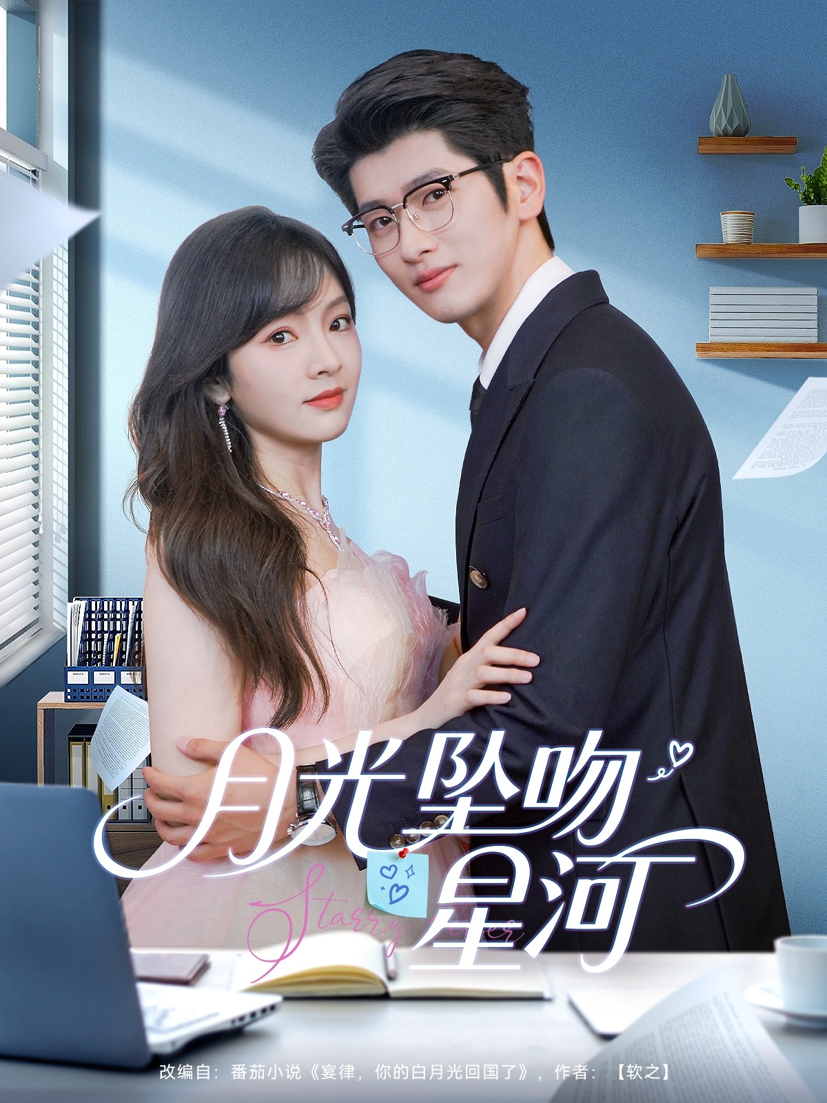 月光坠吻星河 第9集