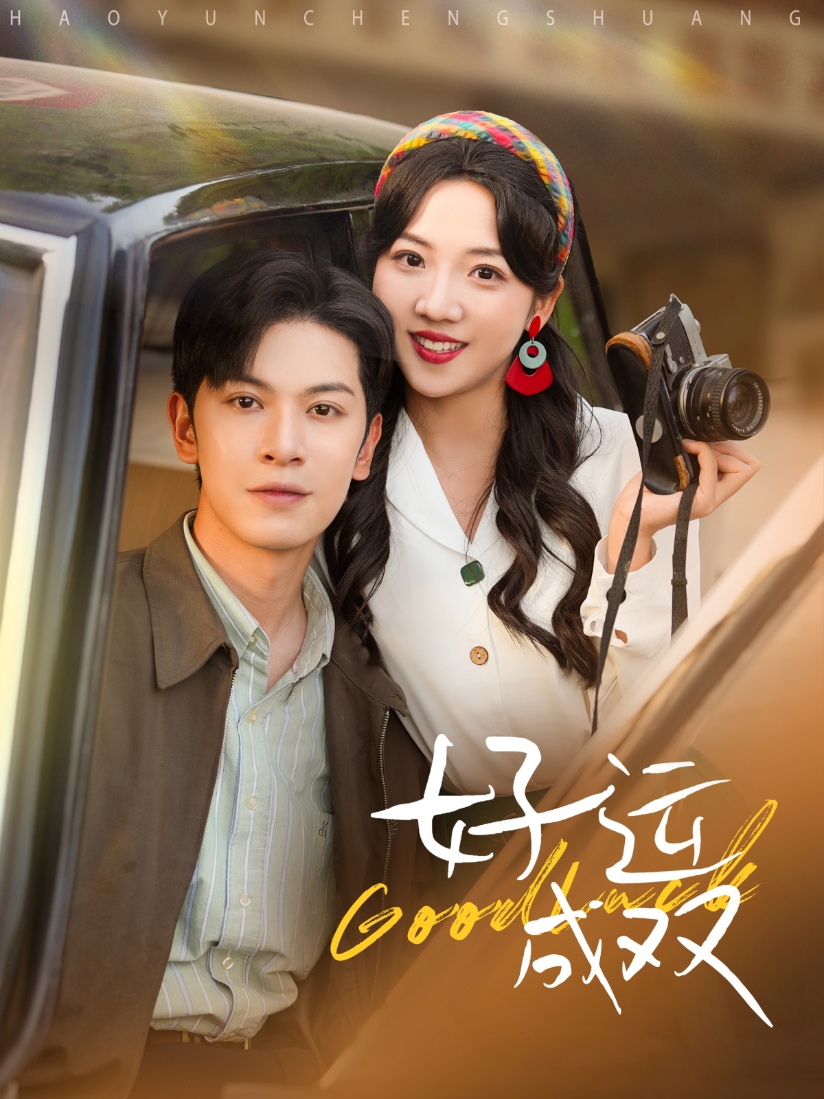 好运成双 第51集