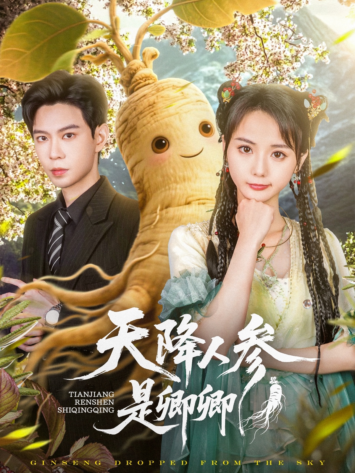 天降人参是卿卿 第85集