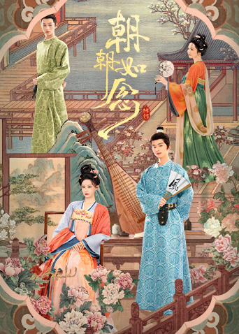 朝朝如念 第09集