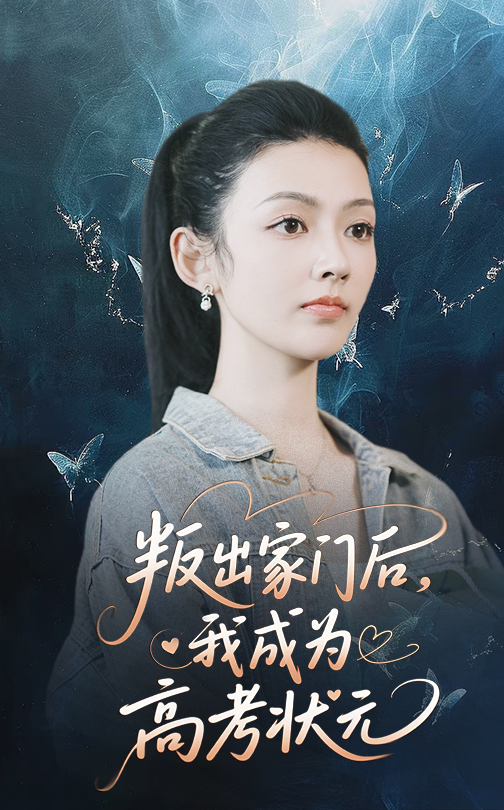 叛出家门后我成为高考状元 720P(大结局)