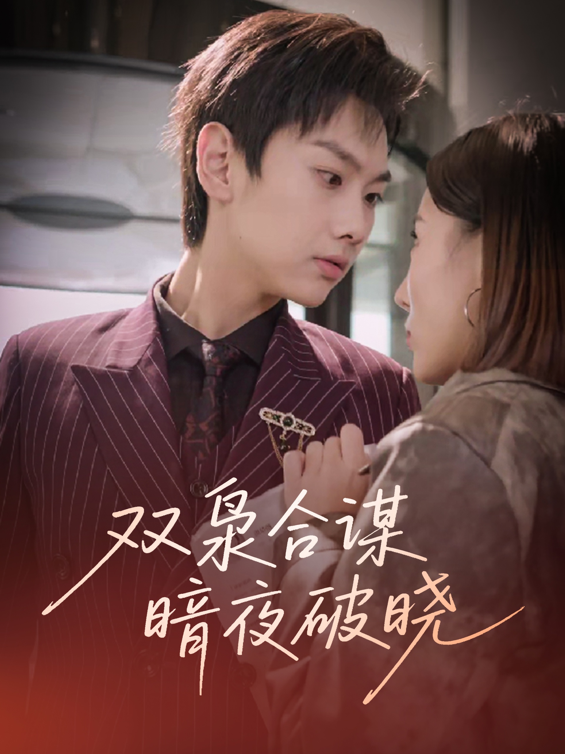 双枭合谋暗夜破晓 第5集