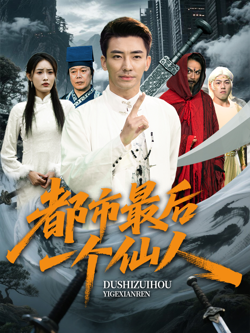 都市最后一个仙人 第60集(大结局)