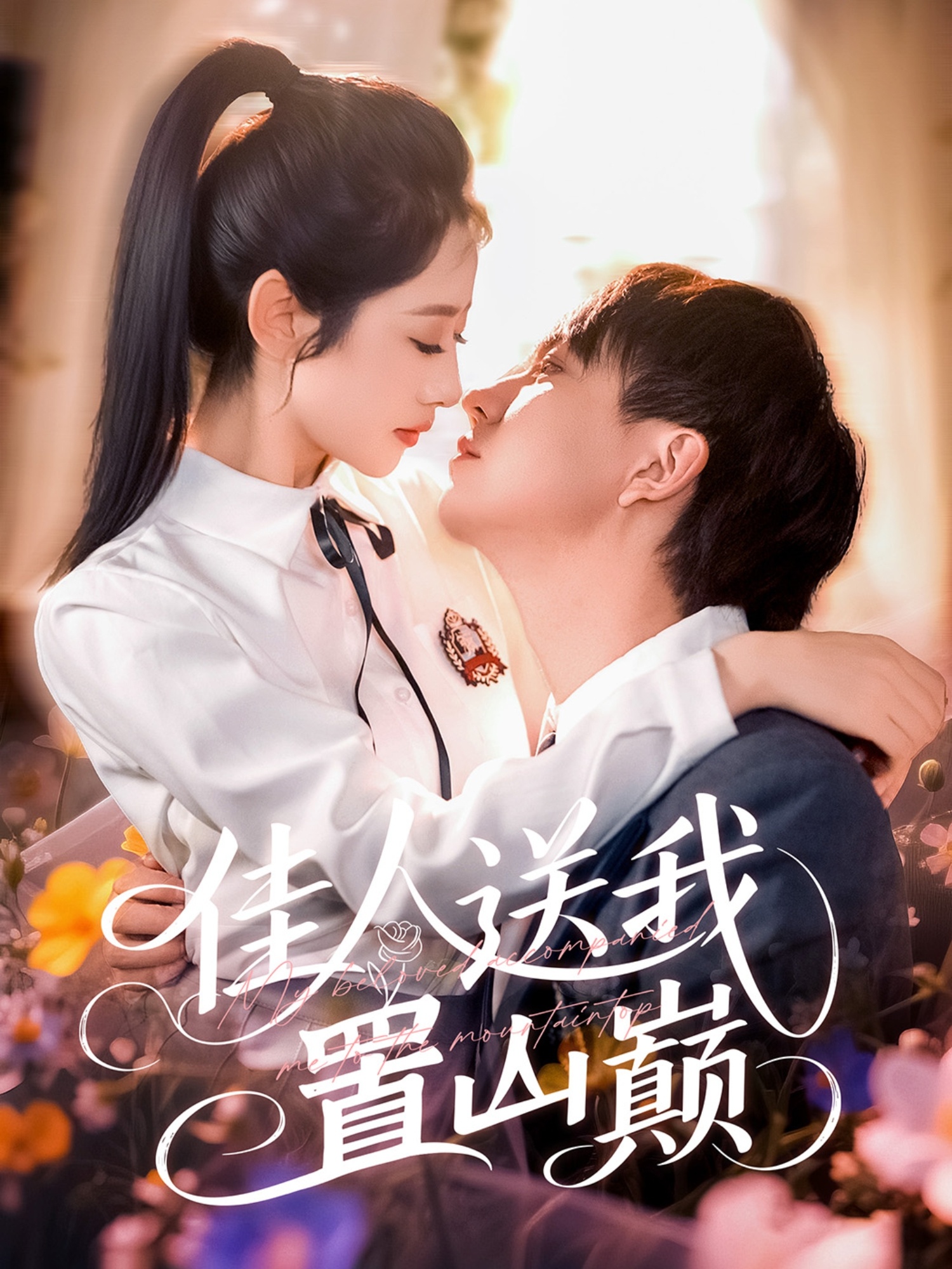 佳人送我置山巅 第4集