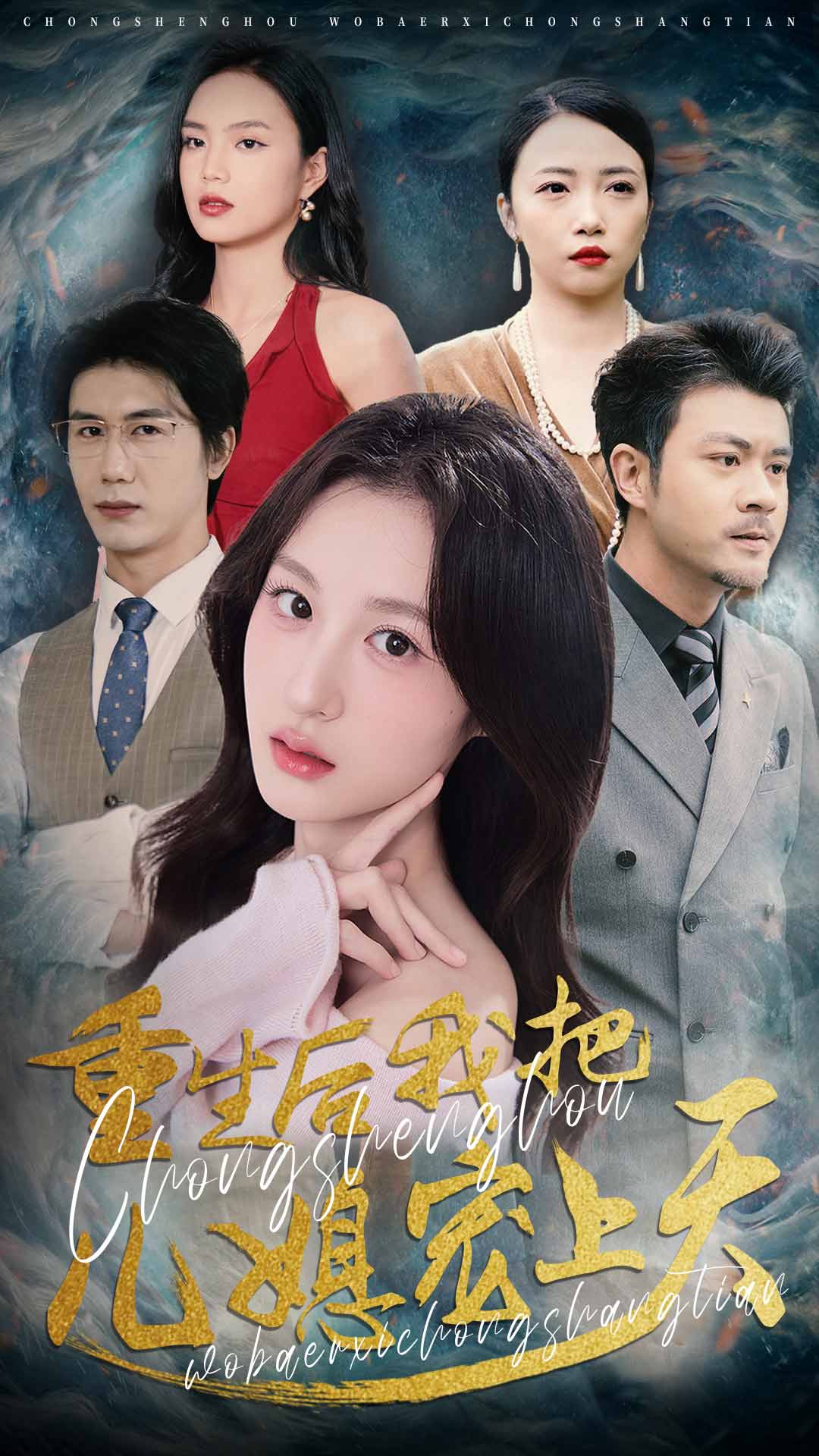 重生后我把儿媳宠上天 第33集