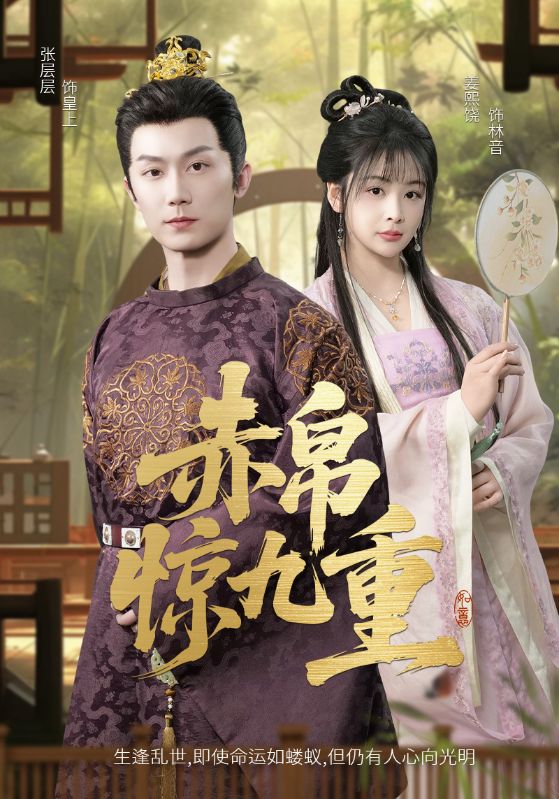 赤帛惊九重 第39集