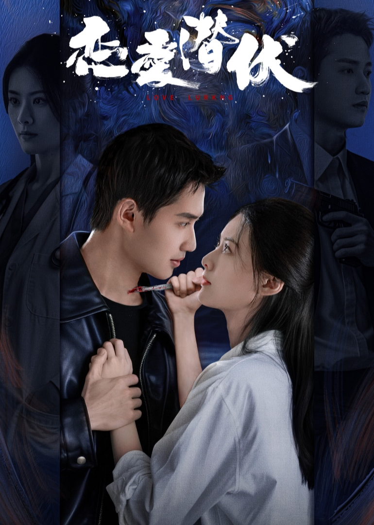 恋爱潜伏 第03集