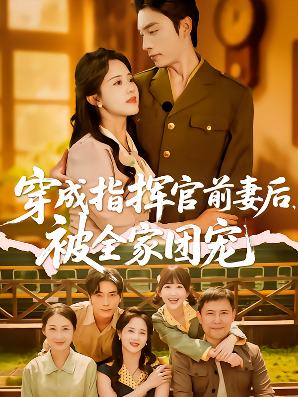 穿成指挥官前妻后被全家团宠 第39集