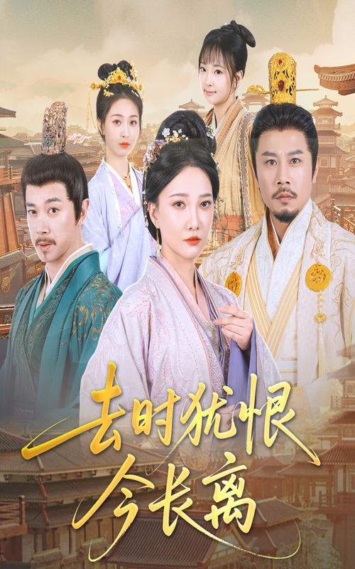 去时犹恨今长离 第42集