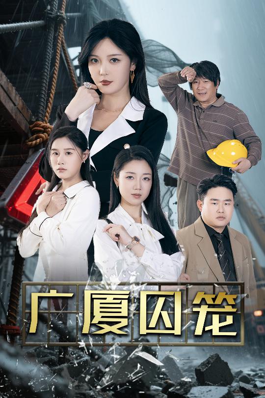 广厦囚笼 第39集