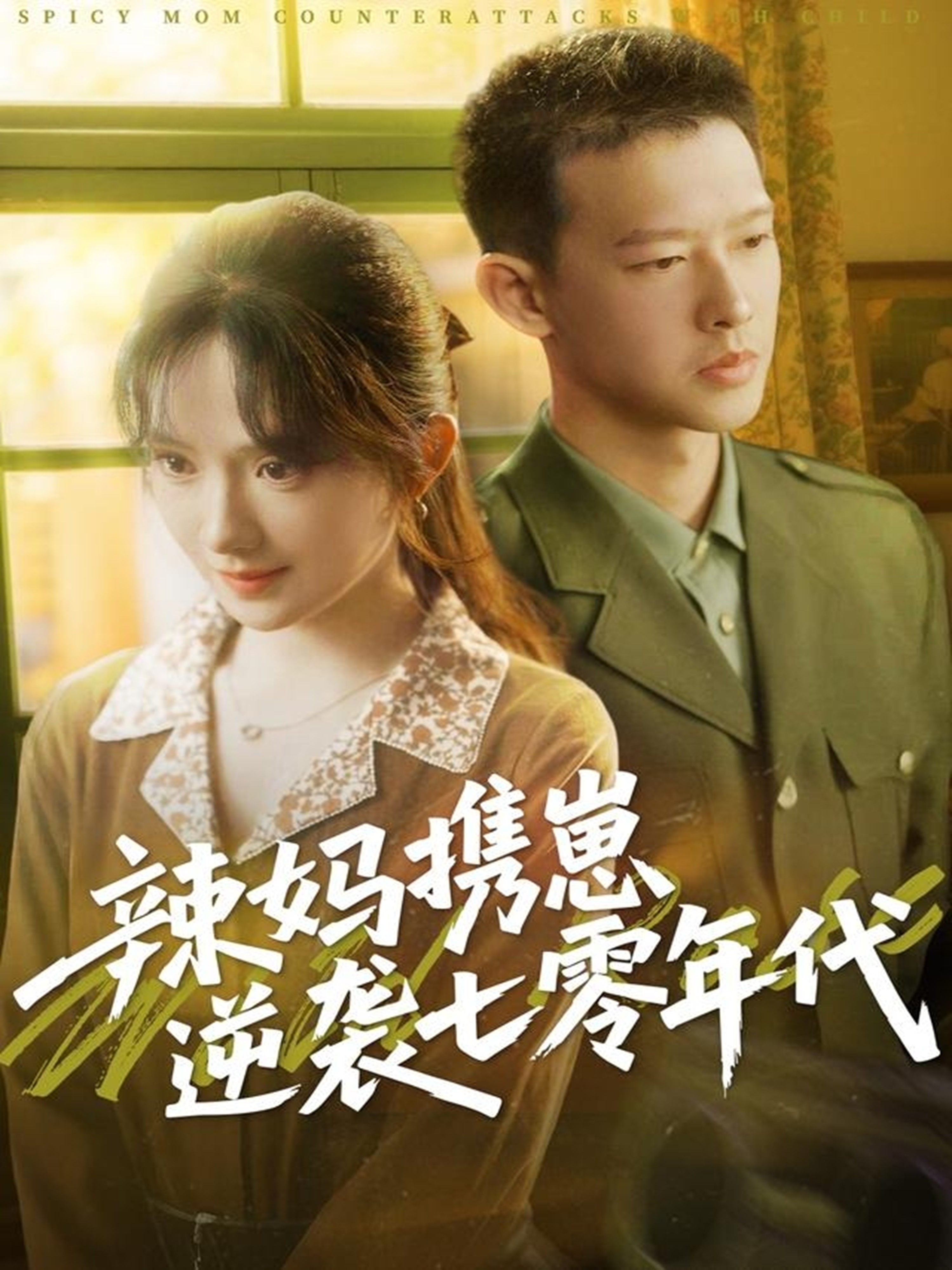 辣妈携崽逆袭七零年代 第4集