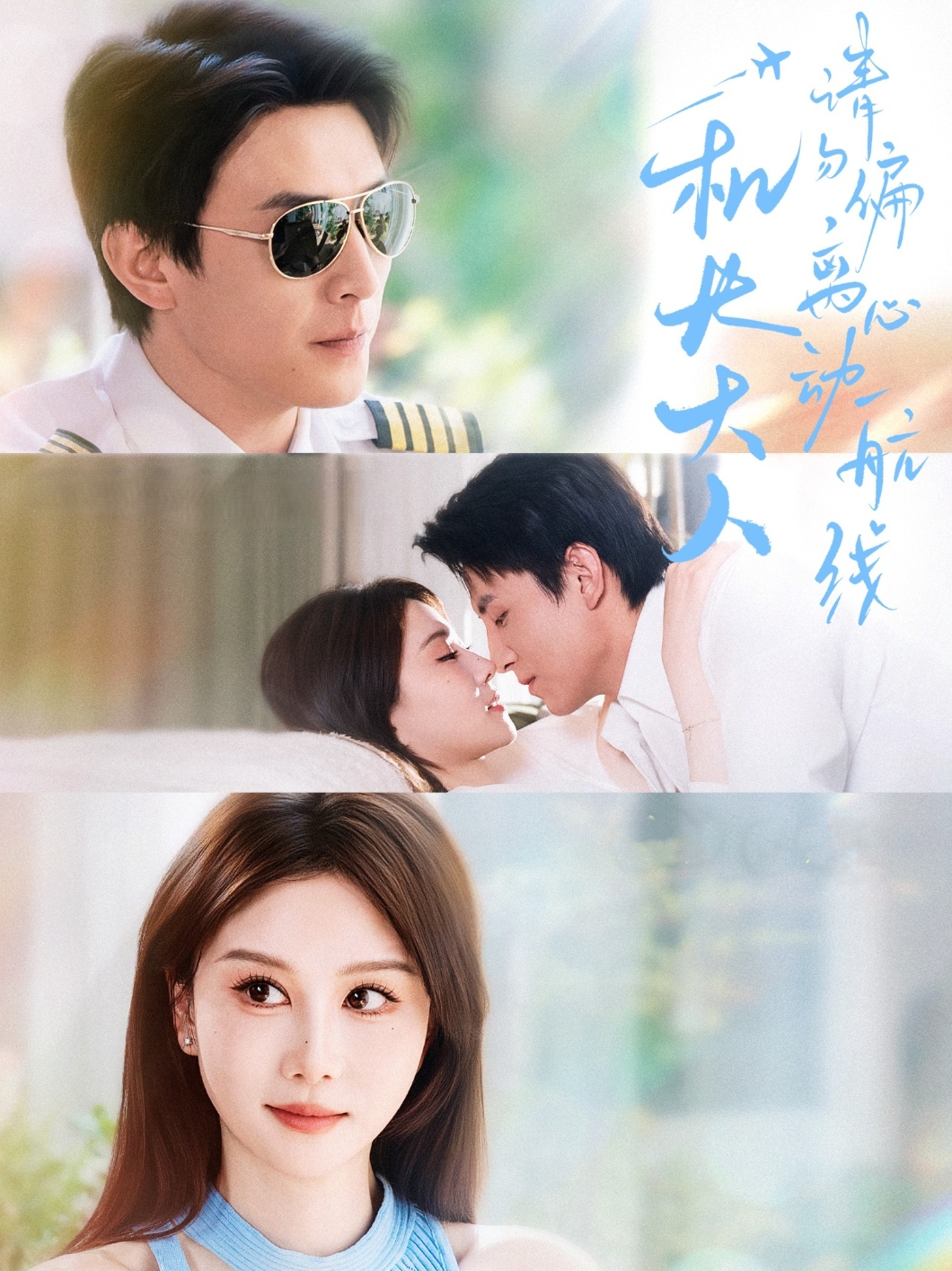 机长大人请勿偏离心动航线 第22集