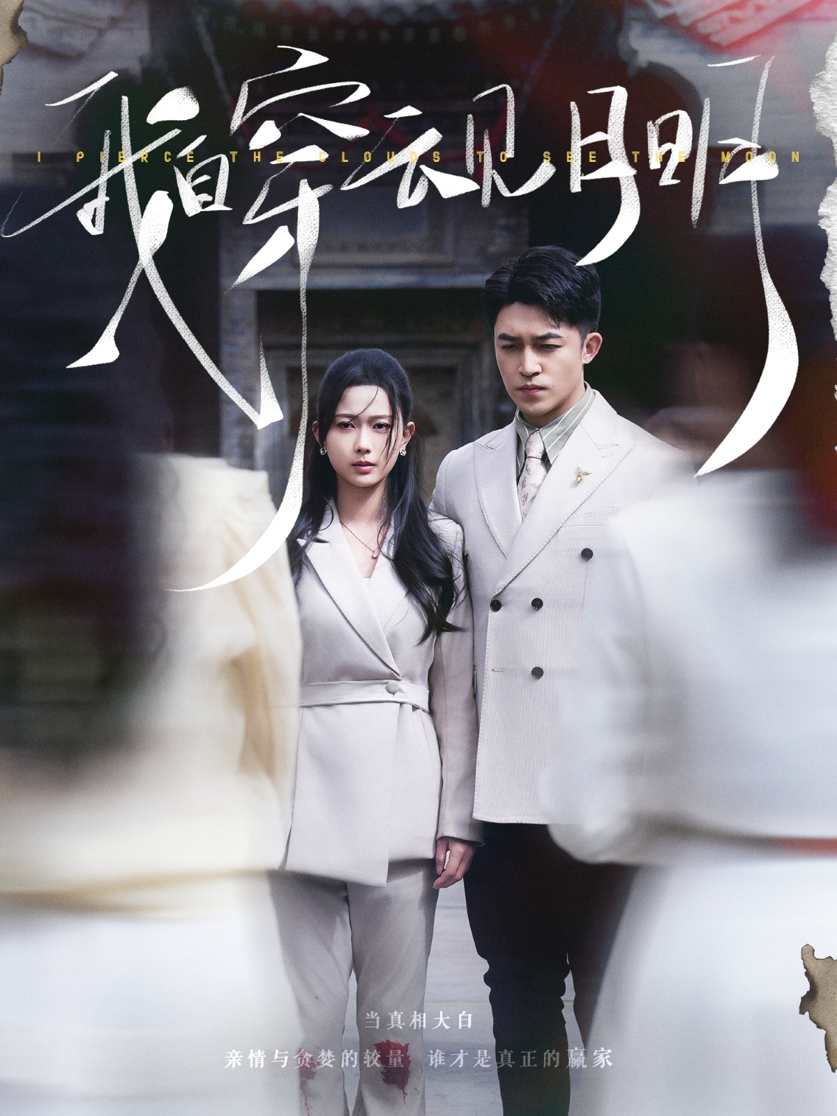 我自穿云见月明 720P