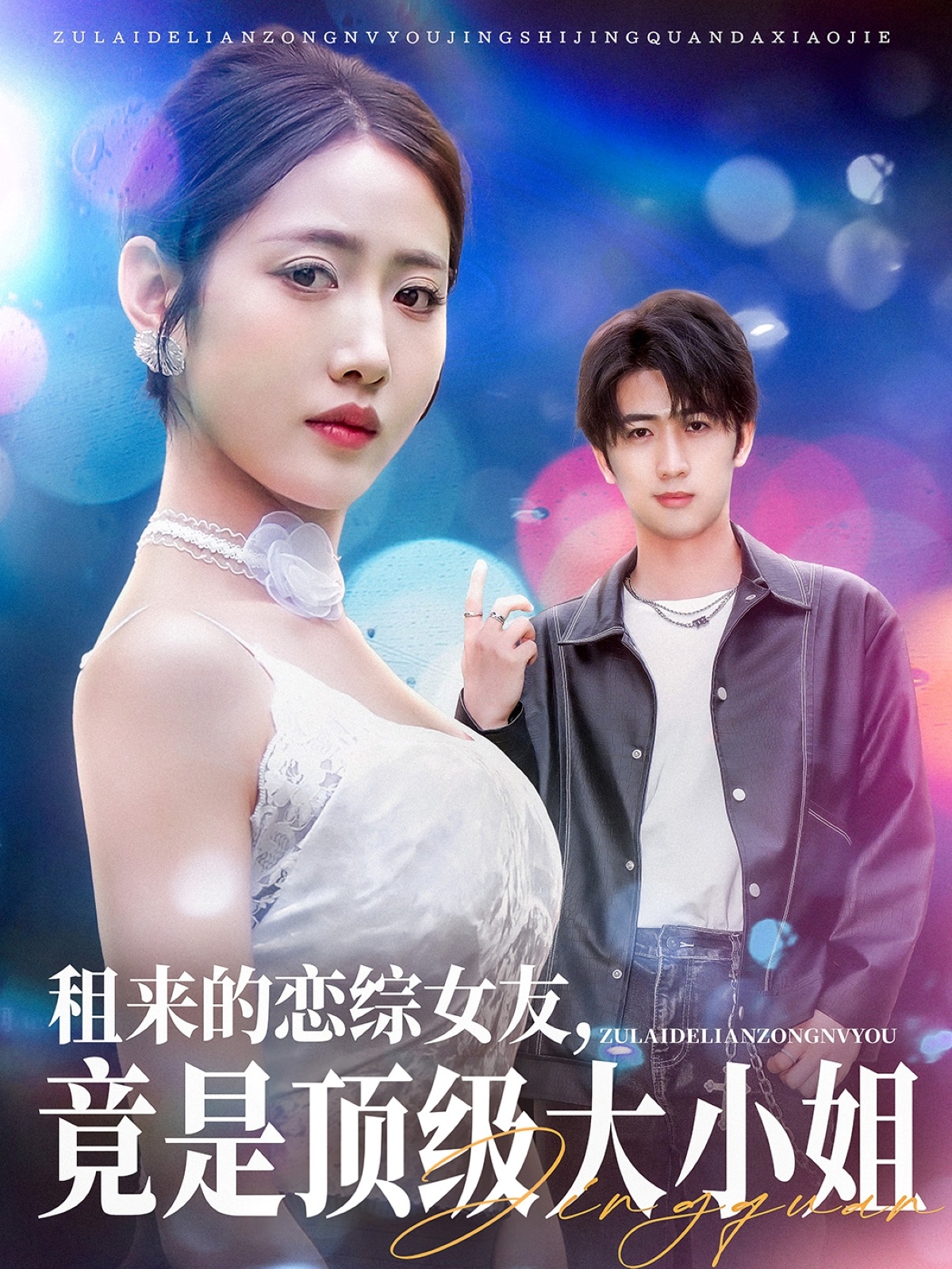 租来的恋综女友，竟是顶级大小姐 720P