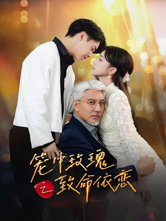 笼中玫瑰之致命依恋 720P(大结局)