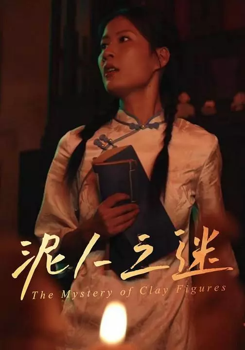 泥人之迷(全集)