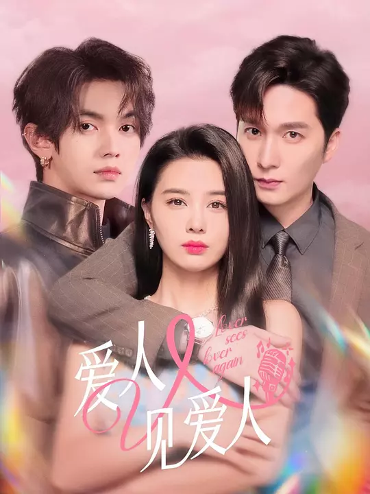 爱人又见爱人 720P(大结局)