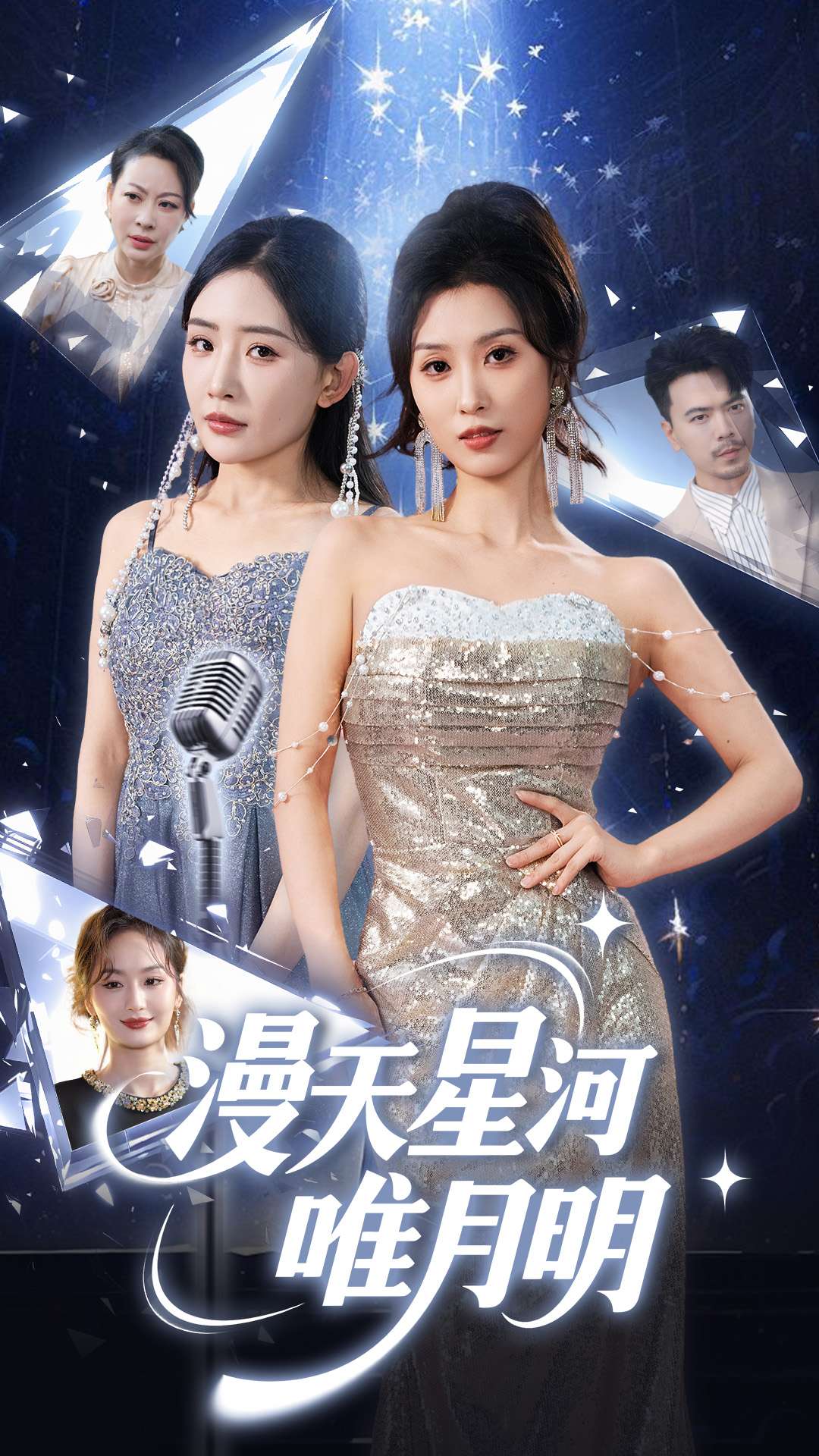 漫天星河唯月明 第39集