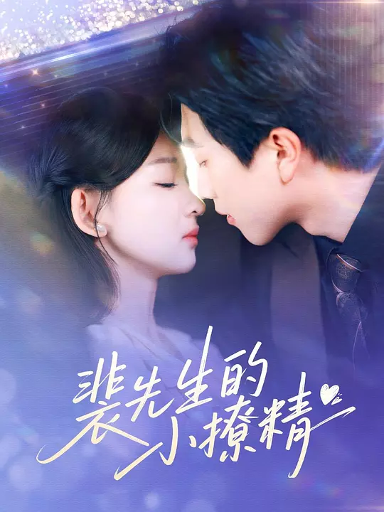 裴先生的小撩精 第4集