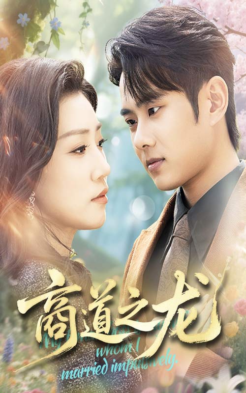 商道之龙 第65集(大结局)