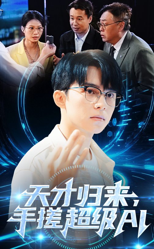 天才归来，手搓超级AI 第5集