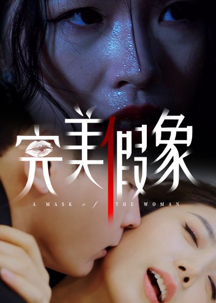 完美假象 第21集