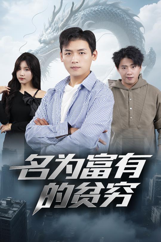 名为富有的贫穷 720P(大结局)