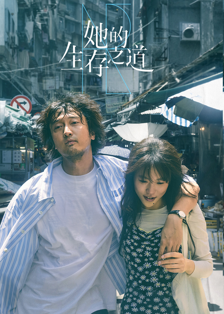 她的生存之道 第07集