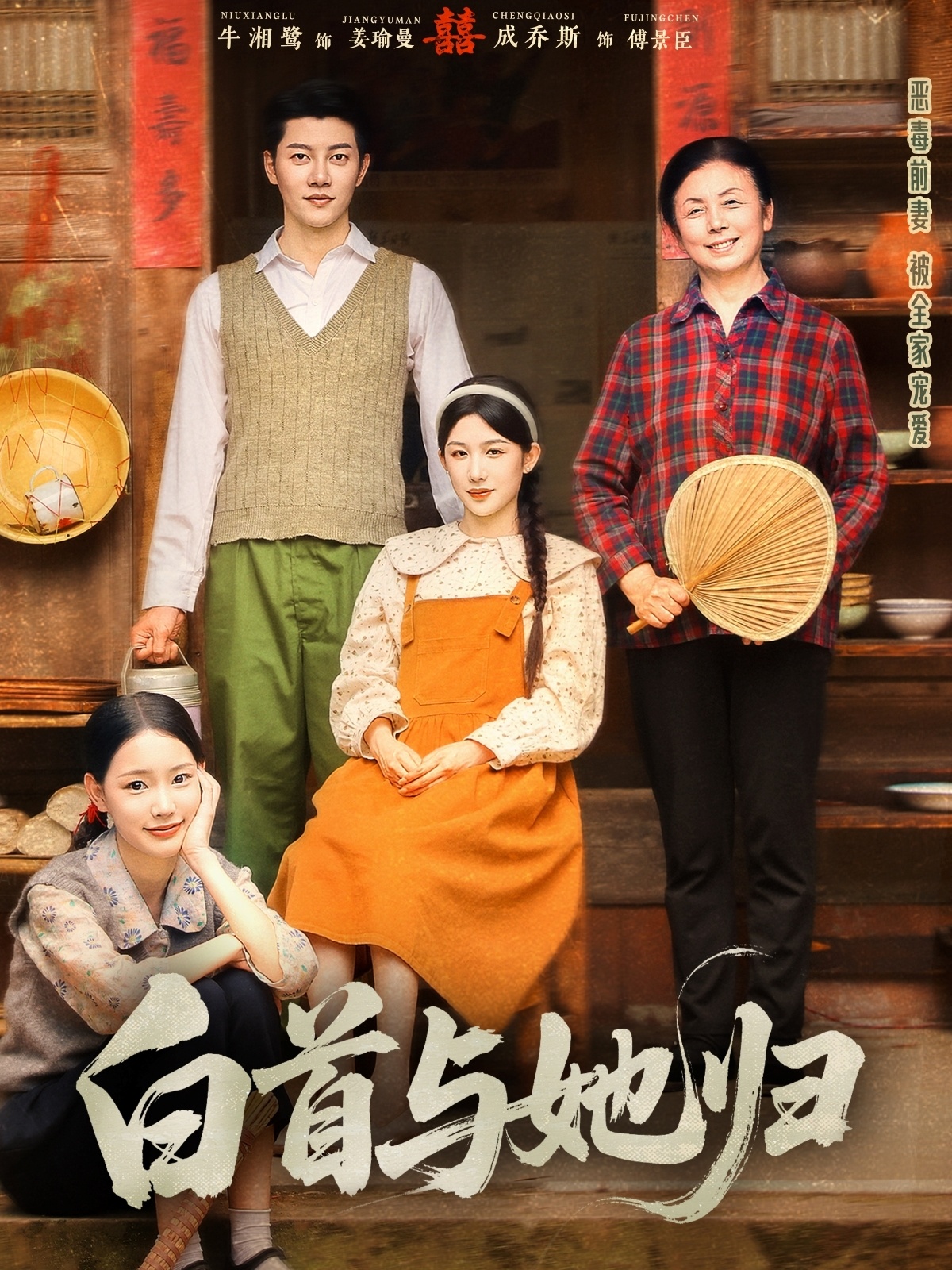 白首与她归 720P(大结局)